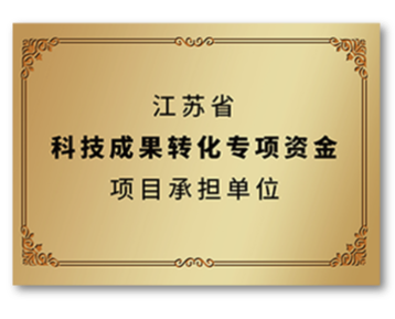 江蘇省科技成果轉(zhuǎn)化專項資金項目承擔(dān)單位 - 副本.png