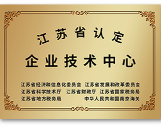 江蘇省認(rèn)定企業(yè)技術(shù)中心 - 副本.png